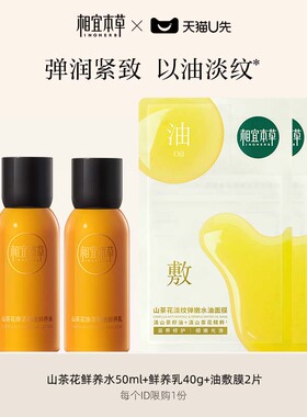 【天猫U先】相宜本草山茶花焕活鲜养水50ml+鲜养乳40g+油敷膜2片