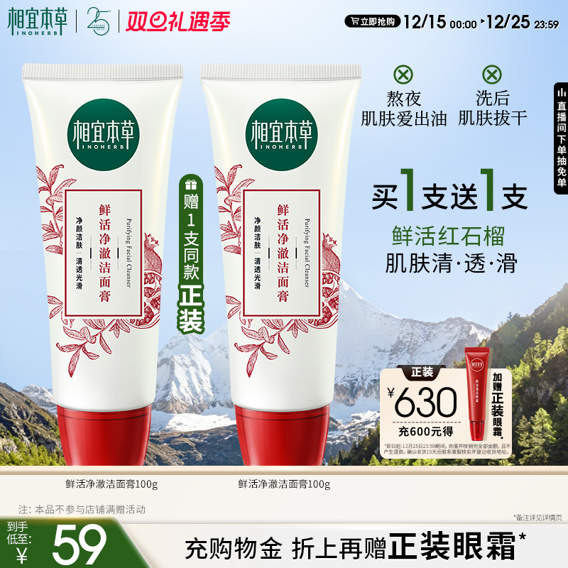 【圣诞礼物】相宜本草红石榴鲜活净澈洁面膏清洁不紧绷洗面奶px