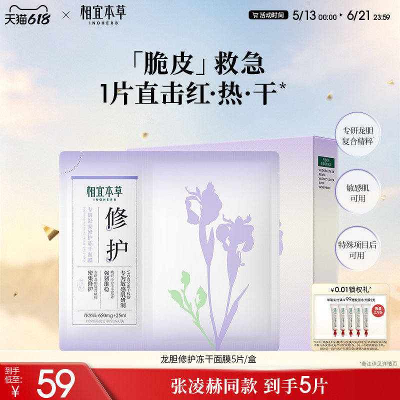 【张凌赫同款】相宜本草龙胆专研舒安修护冻干面膜补水褪红敏感肌