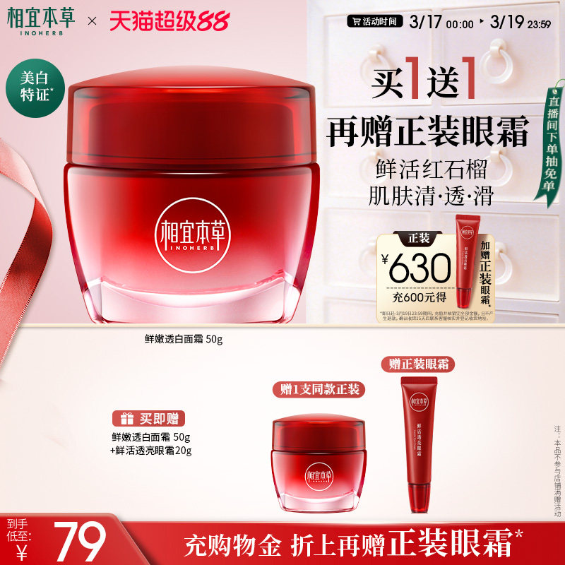 【不限购】相宜本草红石榴鲜嫩透白面霜补水保湿清爽精华面霜