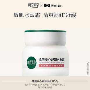 相宜本草龙胆安心舒润水盈霜50g 天猫U先