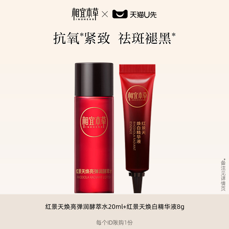 【天猫U先】相宜本草红景天焕亮弹润酵萃水20ml+焕白精华液8g,美容护肤/美体/精油,旅行装/体验装,淘宝优惠券,粉丝福利购,淘宝优惠卷
