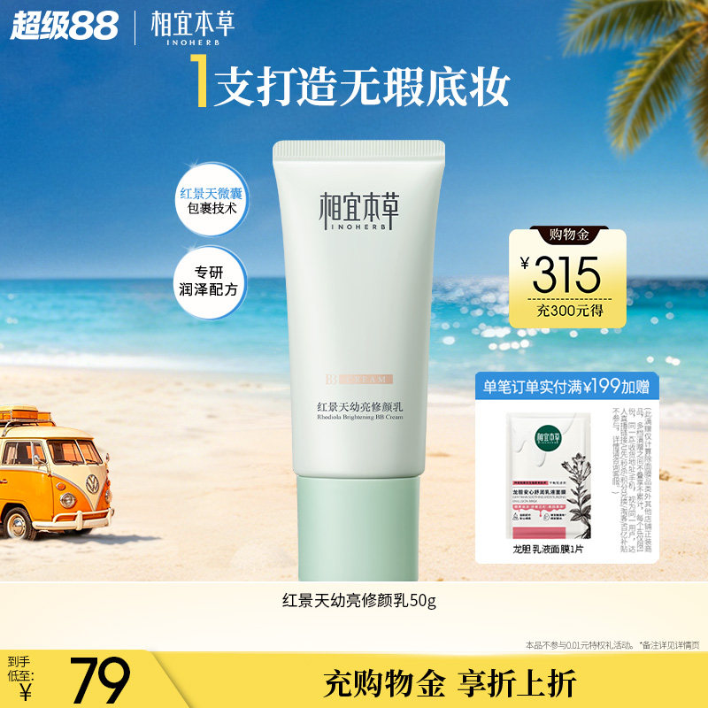 相宜本草红景天修颜乳bb霜保湿均匀肤色持久遮瑕疵隐毛孔清透护肤