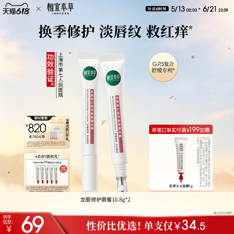 相宜本草龙胆唇蜜唇部精华唇油润唇膏修护保湿舒缓官方旗舰店正品