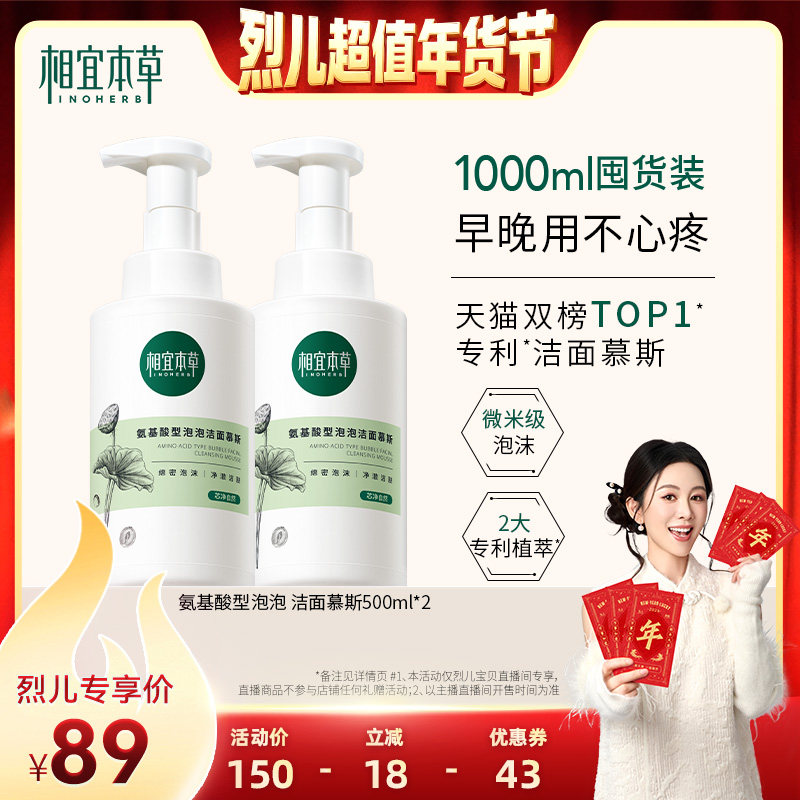 【烈儿超值年货节 】相宜本草氨基酸型洁面泡沫慕斯洗面奶