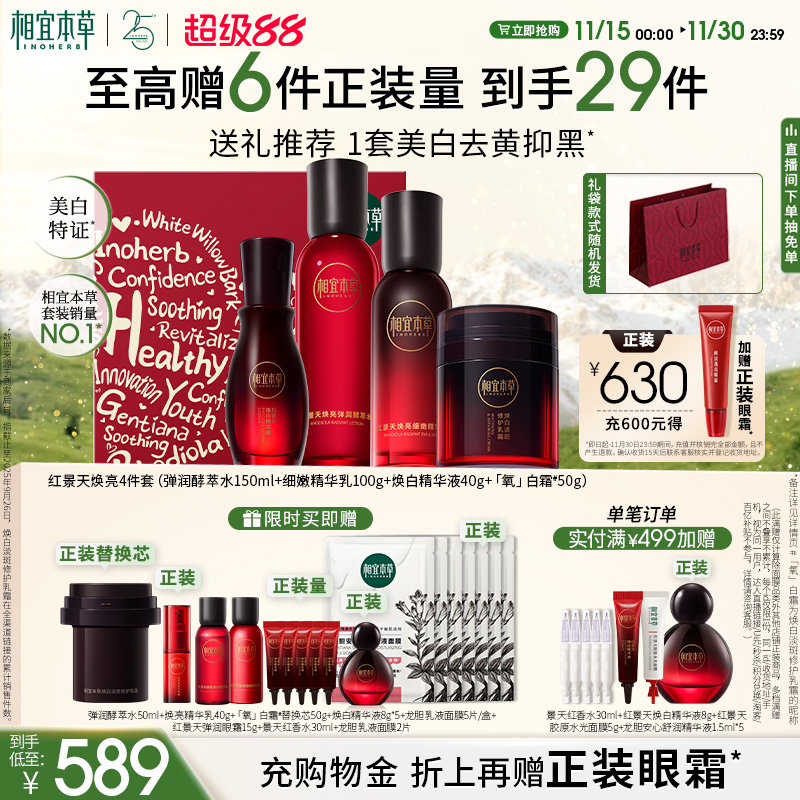 【超级88】相宜本草红景天水乳美白修护紧致保湿护肤品套装正品