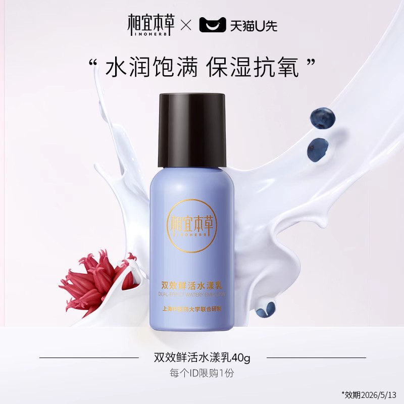 相宜本草U先试用双效旅行装