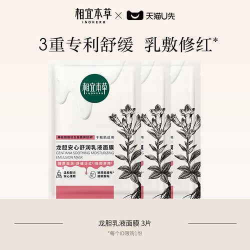 相宜本草补水舒润面膜