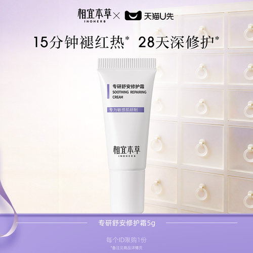 【天猫U先】相宜本草专研修护霜5g