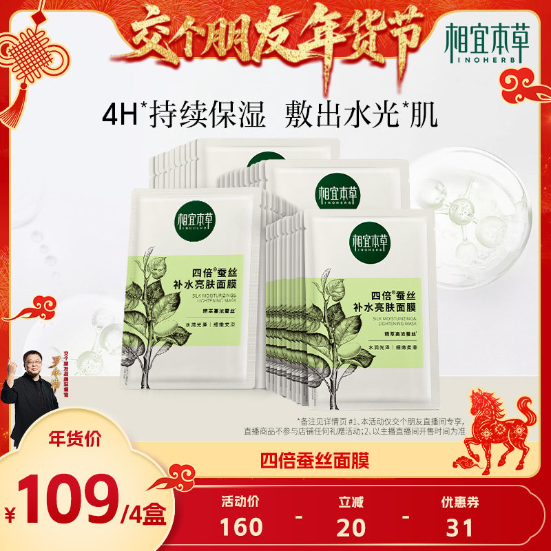 相宜本草【交个朋友】相宜本草蚕丝补水亮肤面膜-1,美容护肤/美体/精油,贴片面膜,淘宝优惠券,粉丝福利购,淘宝优惠卷