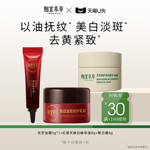 天猫U先 灵芝精华油霜5g 焕白乳霜8g 红景天pro焕白精华8g