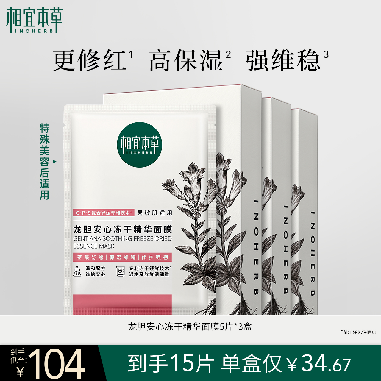 【新升级】相宜本草第3代龙胆修护冻干精华面膜补水保湿强韧滋润