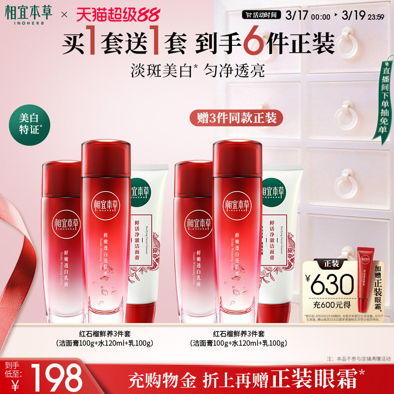 相宜本草红石榴美白护肤套装洁面水乳面霜眼霜补水保湿焕亮