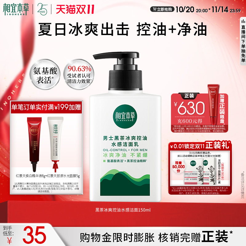 相宜本草男士黑茶冰爽净油氨基酸控油水感洁面乳平衡水油不干燥