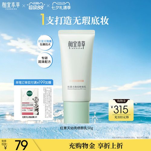 相宜本草红景天修颜乳bb霜保湿均匀肤色持久遮瑕疵隐毛孔清透护肤 - 封面