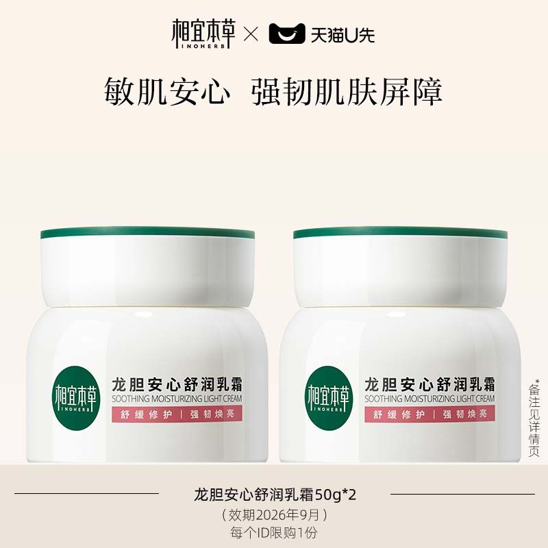 相宜本草龙胆乳霜50g*2