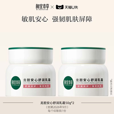 相宜本草龙胆乳霜50g*2
