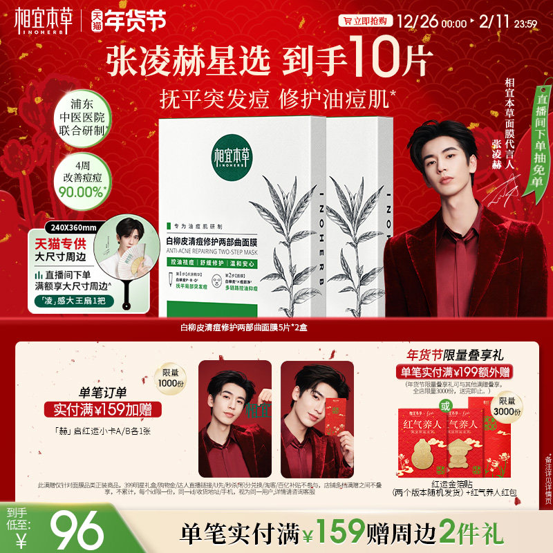 【修护油痘肌】相宜本草白柳皮清痘修护面膜控油舒缓张凌赫同款