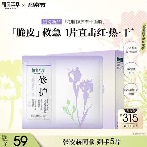 相宜本草龙胆修护冻干精华面膜