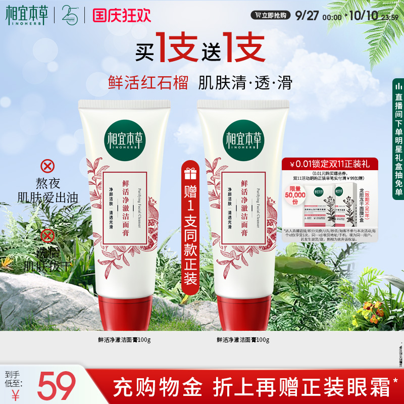 相宜本草红石榴深层清洁保湿洁面