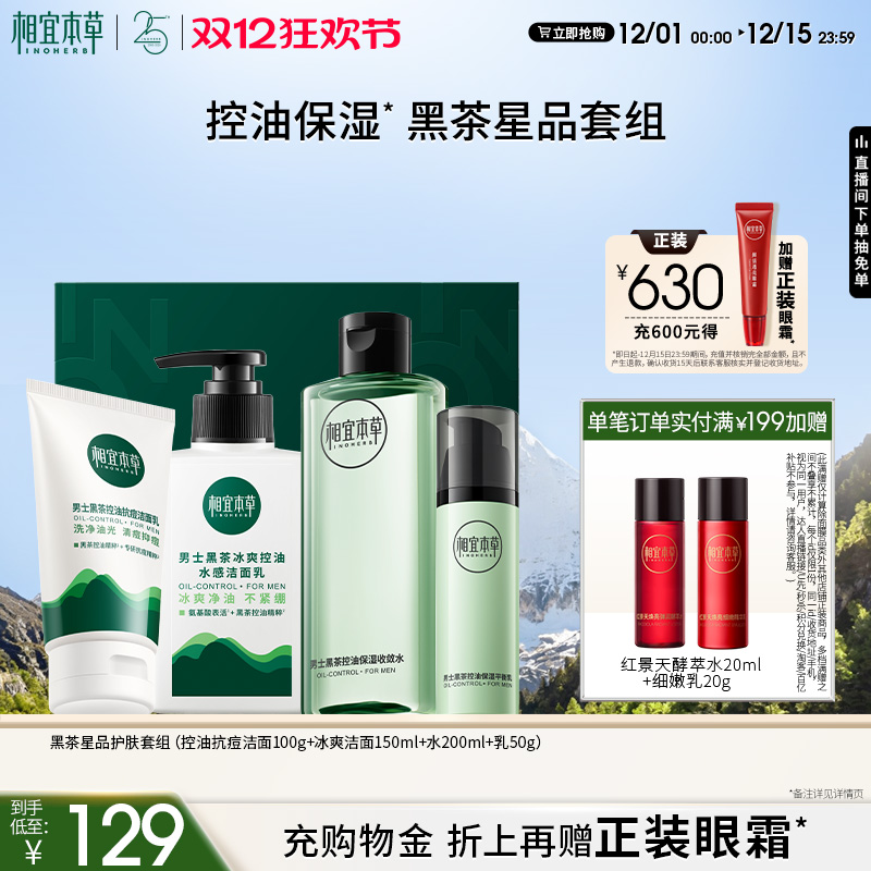 【双12狂欢节】相宜本草男士黑茶氨基酸洁面水乳套装控油补水礼盒