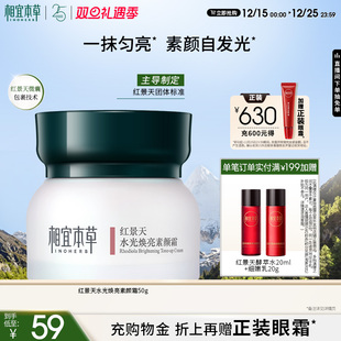 相宜本草红景天水光焕亮素颜霜保湿 达人1 美容修饰提亮肤色正品