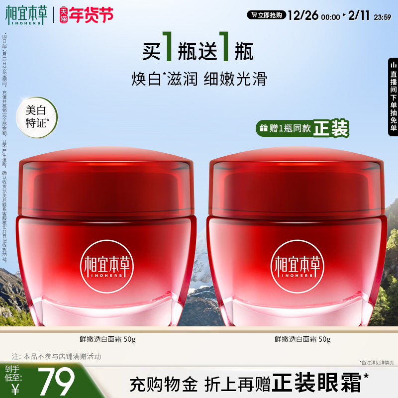 【不限购】相宜本草红石榴鲜嫩透白面霜补水保湿清爽春夏护肤乳霜