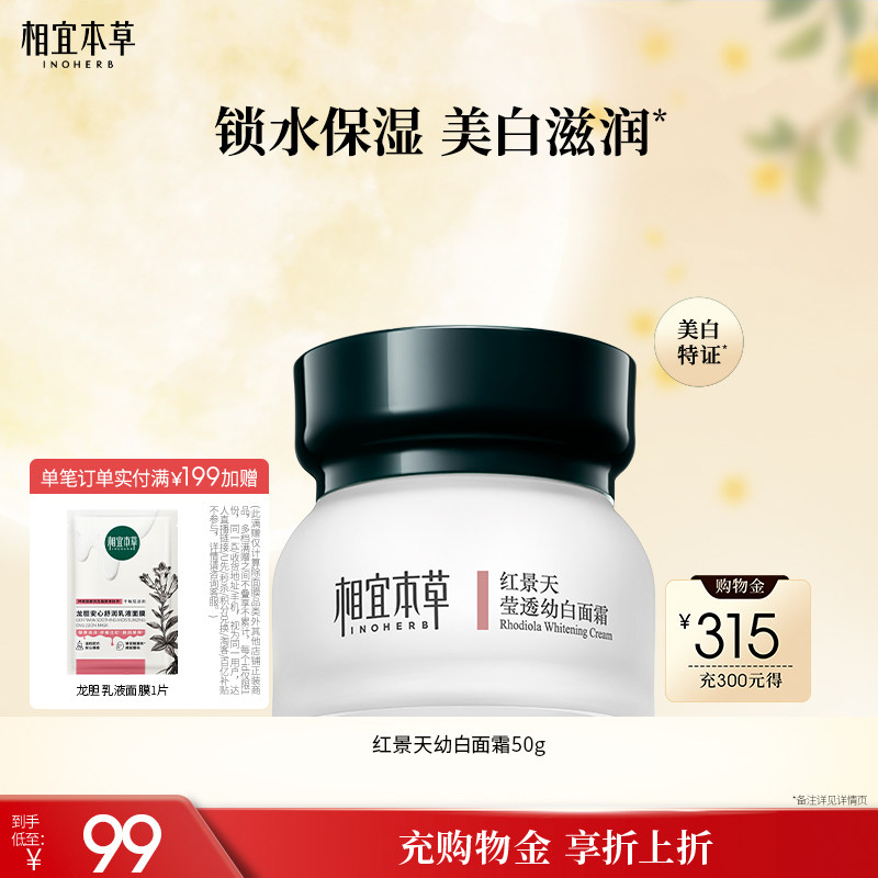 相宜本草红景天莹透幼白保湿面霜图片
