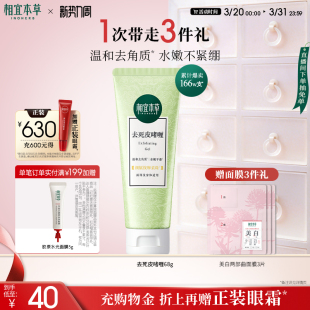 相宜本草去死皮膏啫喱去角质清爽嫩滑深入清洁面部肌肤自然不紧绷