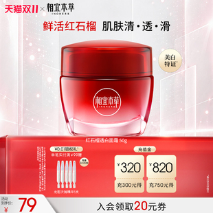 清爽不粘腻正品 相宜本草红石榴鲜嫩透白面霜保湿 不限购