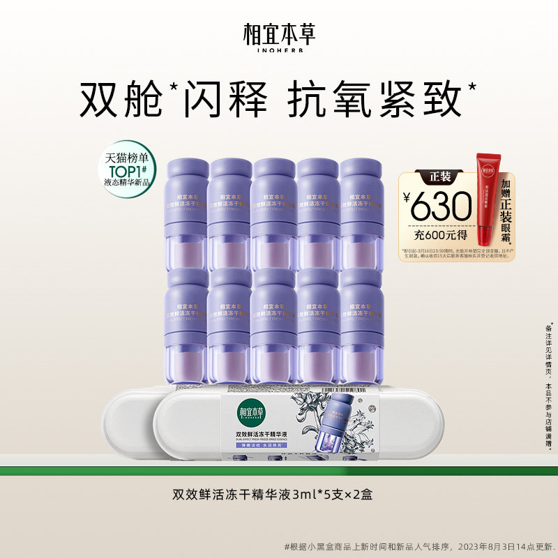 相宜本草双效鲜活冻干精华液淡纹紧致补水保湿舒缓次抛精华-yy