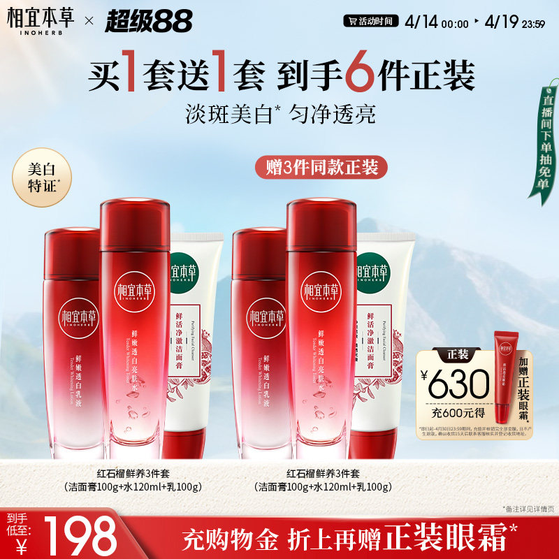 相宜本草红石榴护肤套组美白洁面水乳面霜眼霜保湿套装