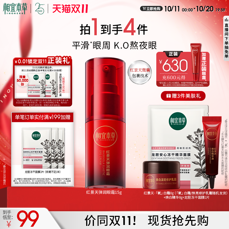相宜本草红景天弹润紧致细纹眼霜