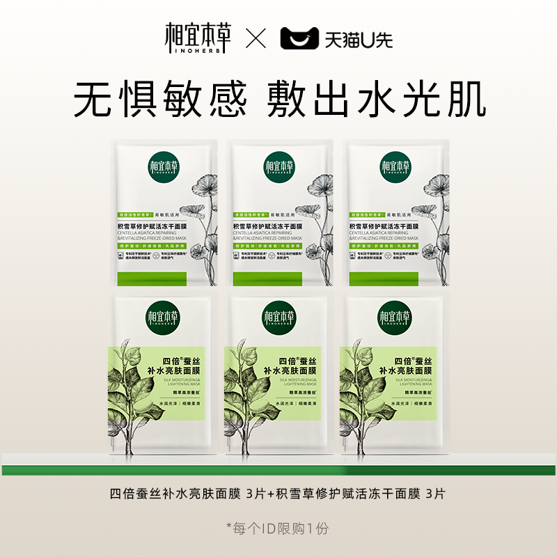 【天猫U先】相宜本草面膜礼包(积雪草*3 四倍蚕丝*3)