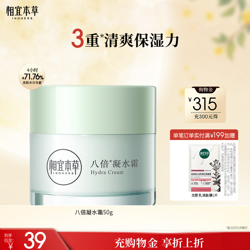 相宜本草八倍凝水霜清爽补水保湿										