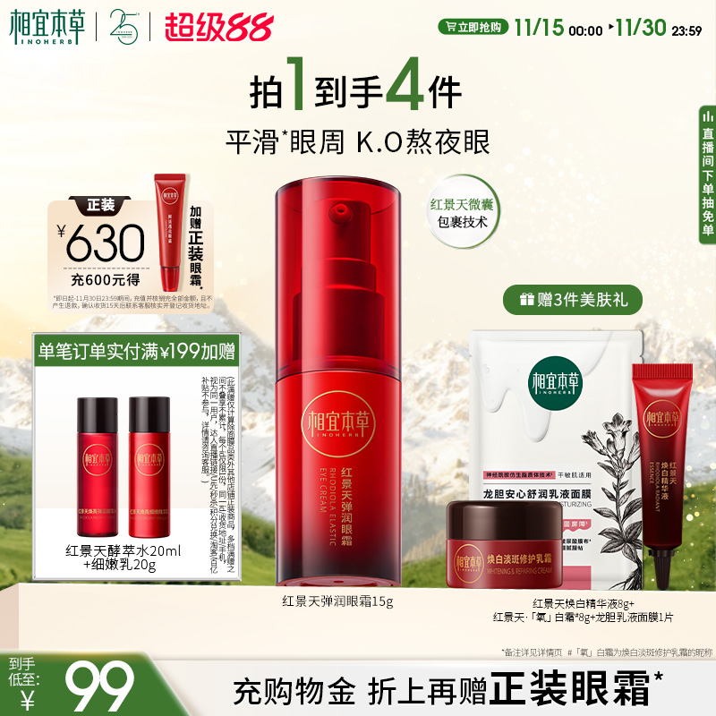 相宜本草红景天弹润紧致细纹眼霜