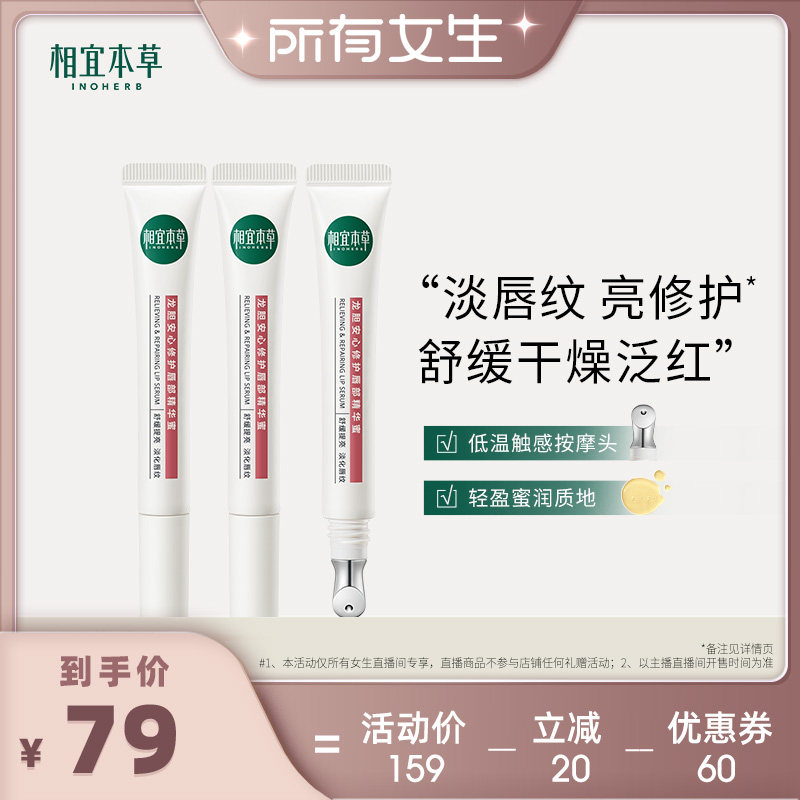 【所有女生直播间好物复购】相宜本草龙胆修护唇部精华蜜润唇膏