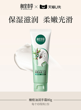 【天猫U先】相宜本草橄榄油桃胶护手霜80g滋润保湿手部护理-szy