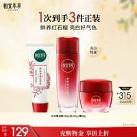相宜本草红石榴美白护肤品洁水乳面霜眼霜补水套装官方旗舰店正品