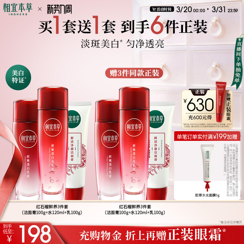相宜本草红石榴美白护肤套装洁面水乳面霜眼霜补水保湿焕亮