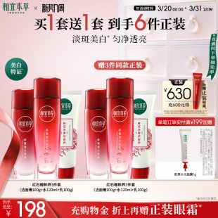 相宜本草红石榴美白护肤套装 焕亮 洁面水乳面霜眼霜补水保湿