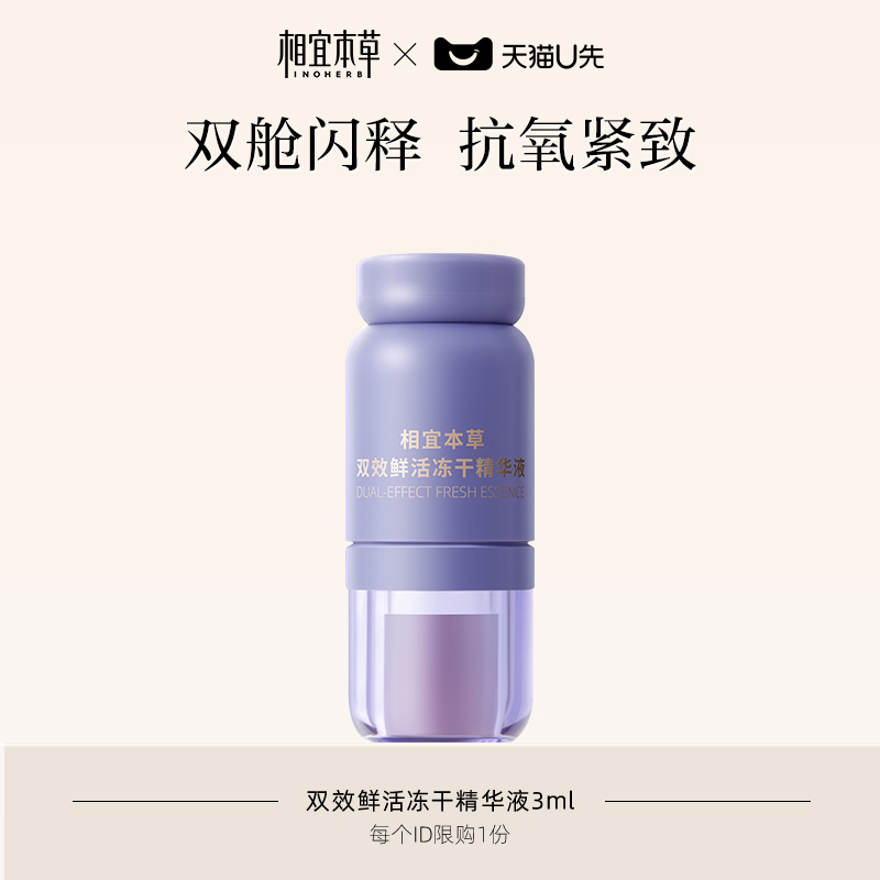 相宜本草抗氧抗初老精华液