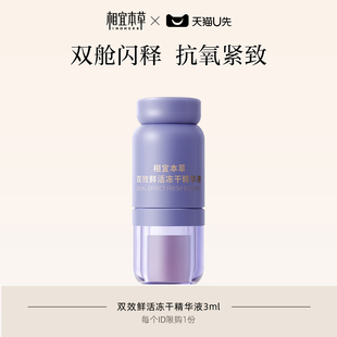 相宜本草双效鲜活冻干精华液次抛3ml 天猫U先
