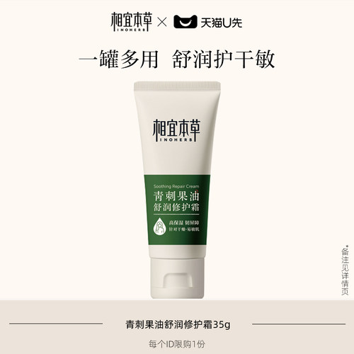 【天猫U先】相宜本草青刺果油舒润修护霜35g青刺果奶罐面霜舒缓