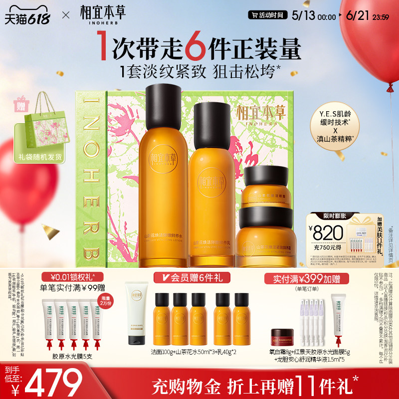 【618现货】相宜本草山茶花水乳面霜眼霜套装淡纹紧致补水保湿