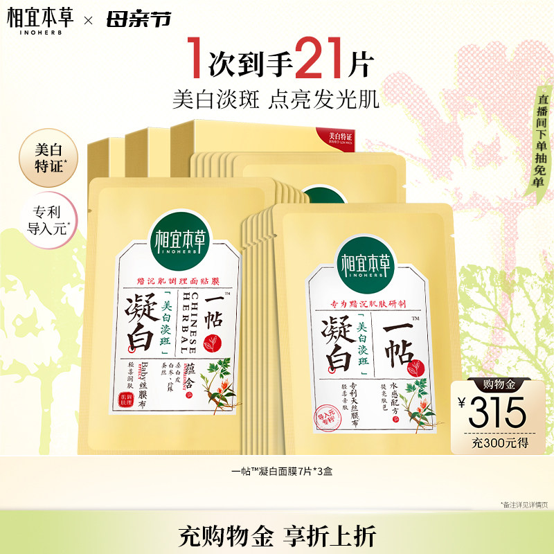 【美白提亮】相宜本草一帖凝白调理面贴膜淡斑张凌赫同款-yy