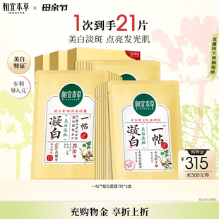 相宜本草一帖凝白调理面贴膜21片