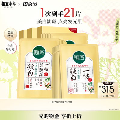 相宜本草美白淡斑面膜