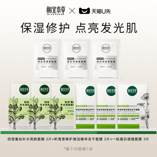 天猫U先 四倍蚕丝 相宜本草面膜礼包 3一帖凝白 积雪草