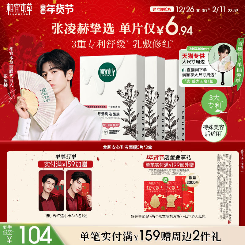 【维稳修红】相宜本草龙胆安心舒润乳液面膜舒缓保湿张凌赫同款,美容护肤/美体/精油,贴片面膜,淘宝优惠券,粉丝福利购,淘宝优惠卷
